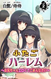 ふたごハーレム～お兄ちゃんエロくてごめんなさい～2