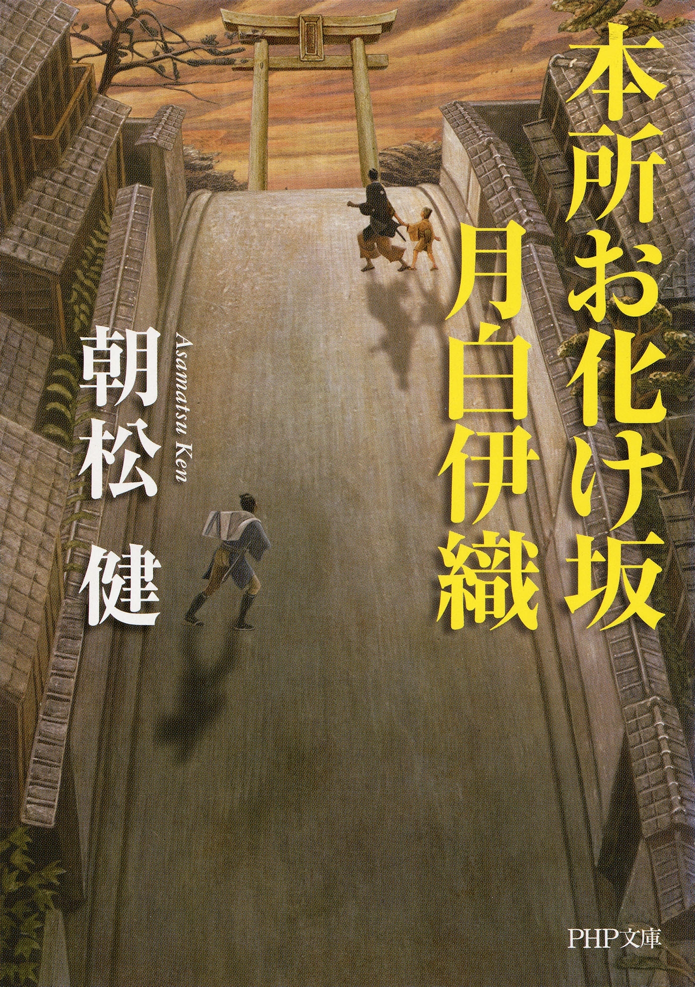 本所お化け坂 月白伊織