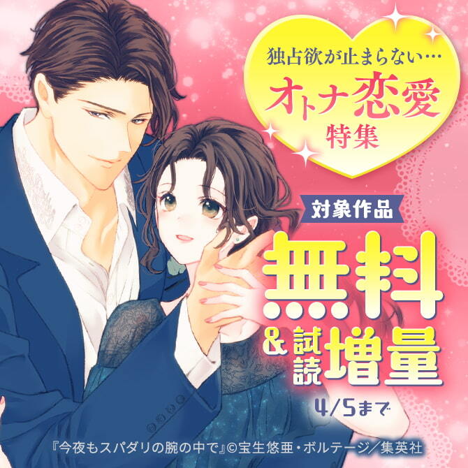 独占欲が止まらない...オトナ恋愛特集