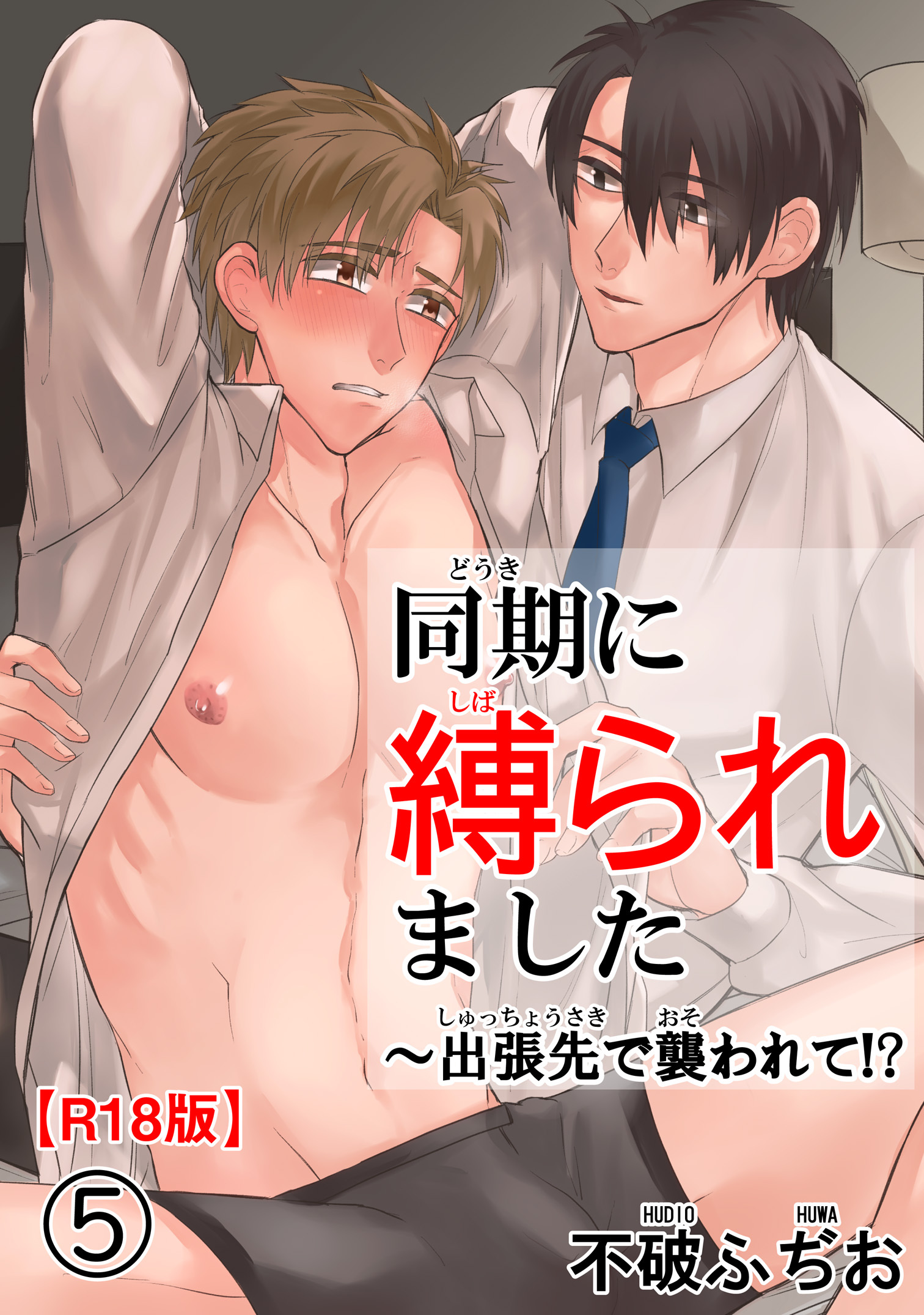 同期に縛られました～出張先で襲われて!?R18版5