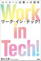 Work in Tech!(ワーク・イン・テック!) ユニコーン企業への招待