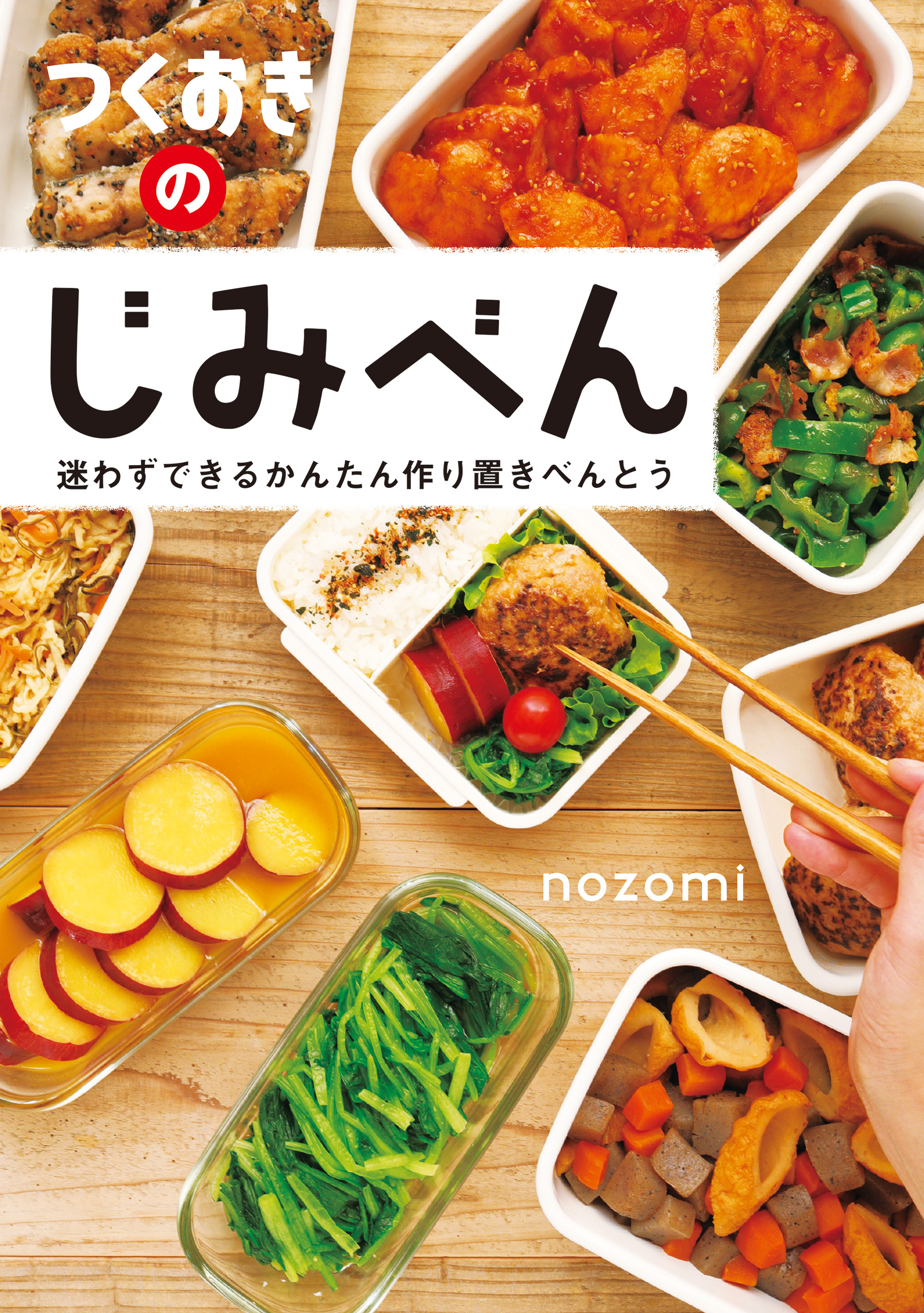 つくおきのじみべん～迷わずできるかんたん作り置きべんとう～