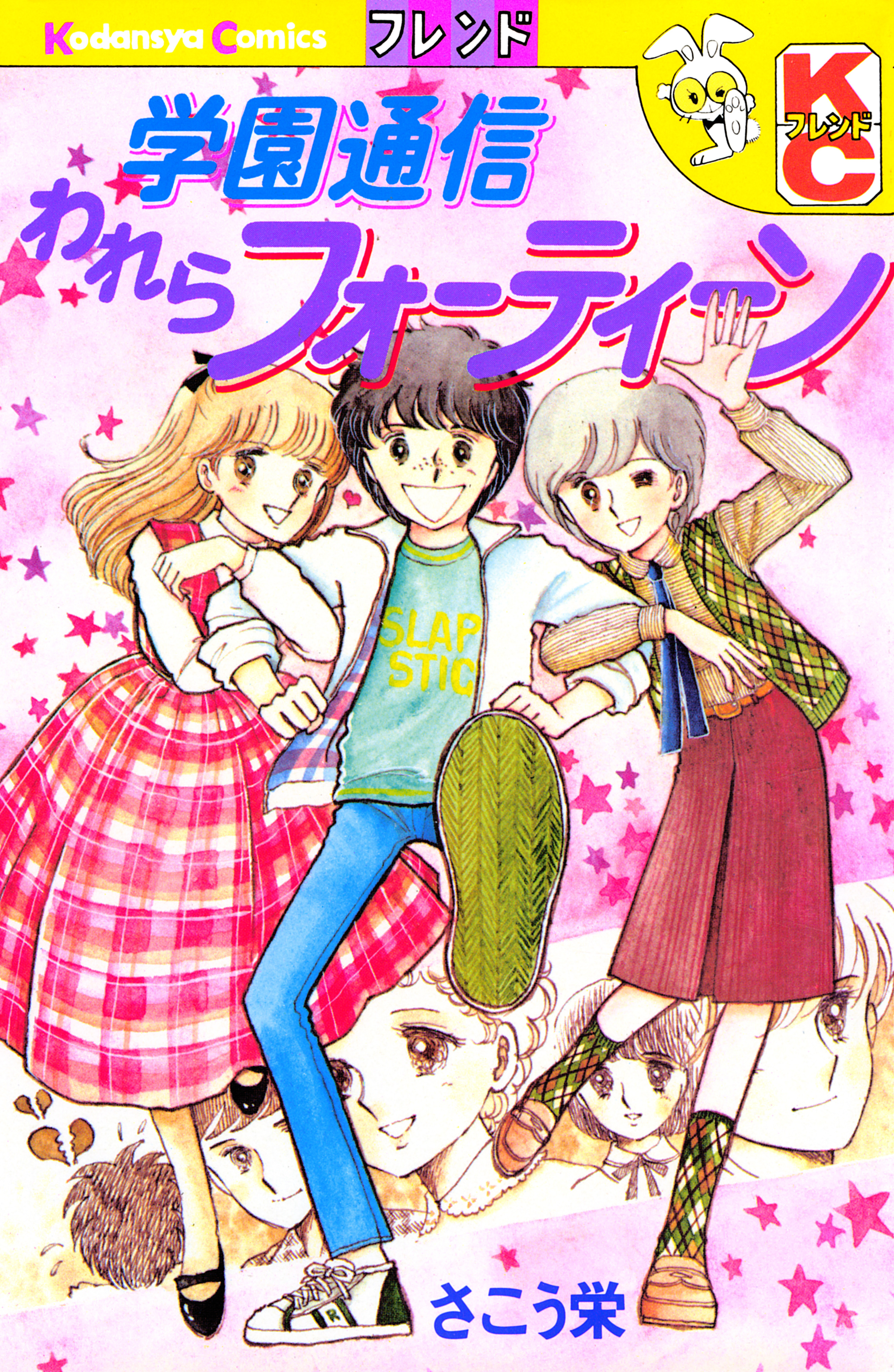 学園通信われらフォーティーン