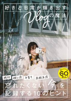 好きと日常が輝き出すVlogの魔法