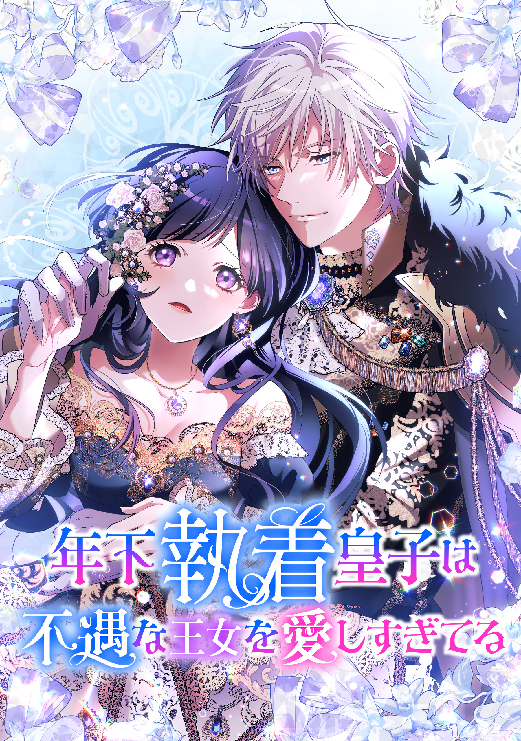 年下執着皇子は不遇な王女を愛しすぎてる【タテスク】　第3話　人質の記憶