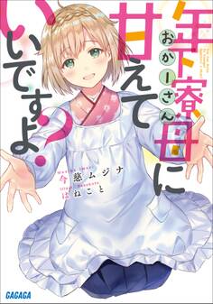 年下寮母に甘えていいですよ?