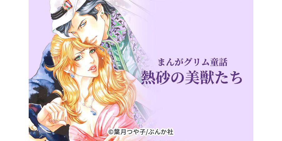 11話無料 まんがグリム童話 熱砂の美獣たち 分冊版 無料連載 Amebaマンガ 旧 読書のお時間です 11話無料 まんがグリム童話 熱砂の美獣たち 分冊版 無料連載 Amebaマンガ 旧 読書のお時間です