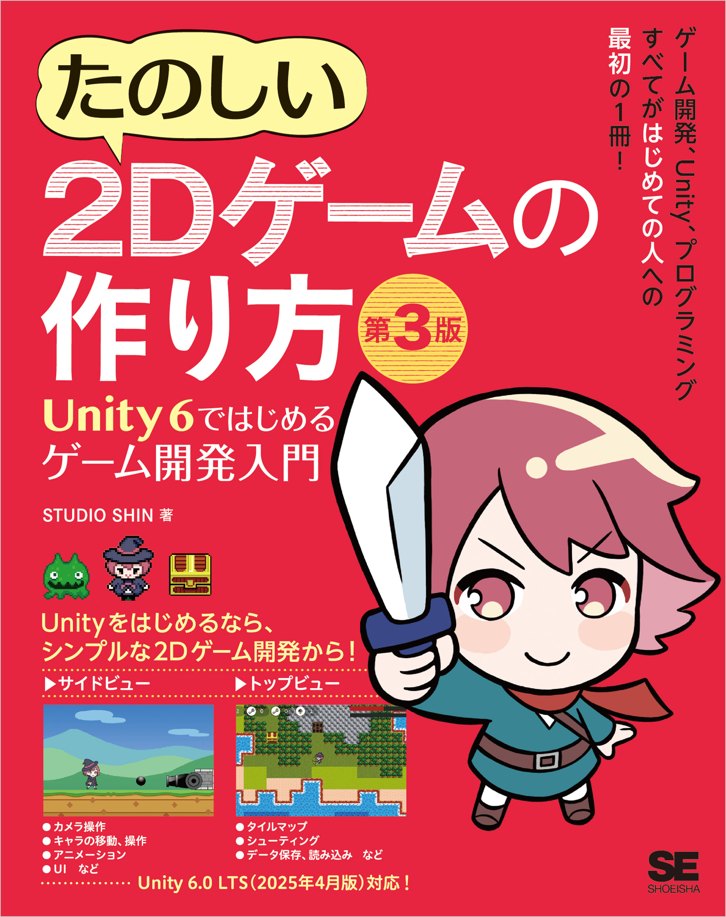 たのしい2Dゲームの作り方 第3版 Unity 6ではじめるゲーム開発入門