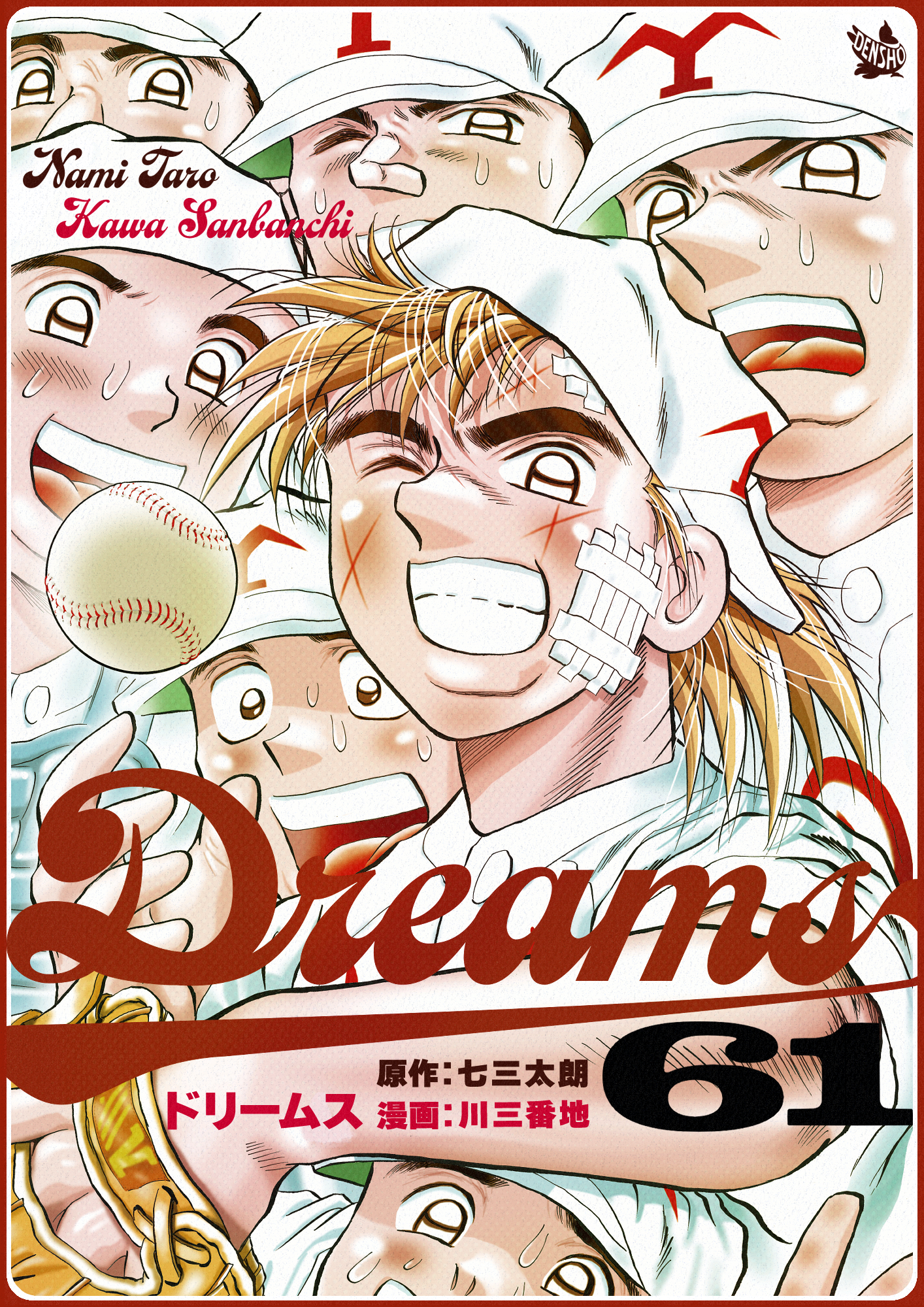 Dreams61巻|七三太朗,川三番地|人気マンガを毎日無料で配信中! 無料