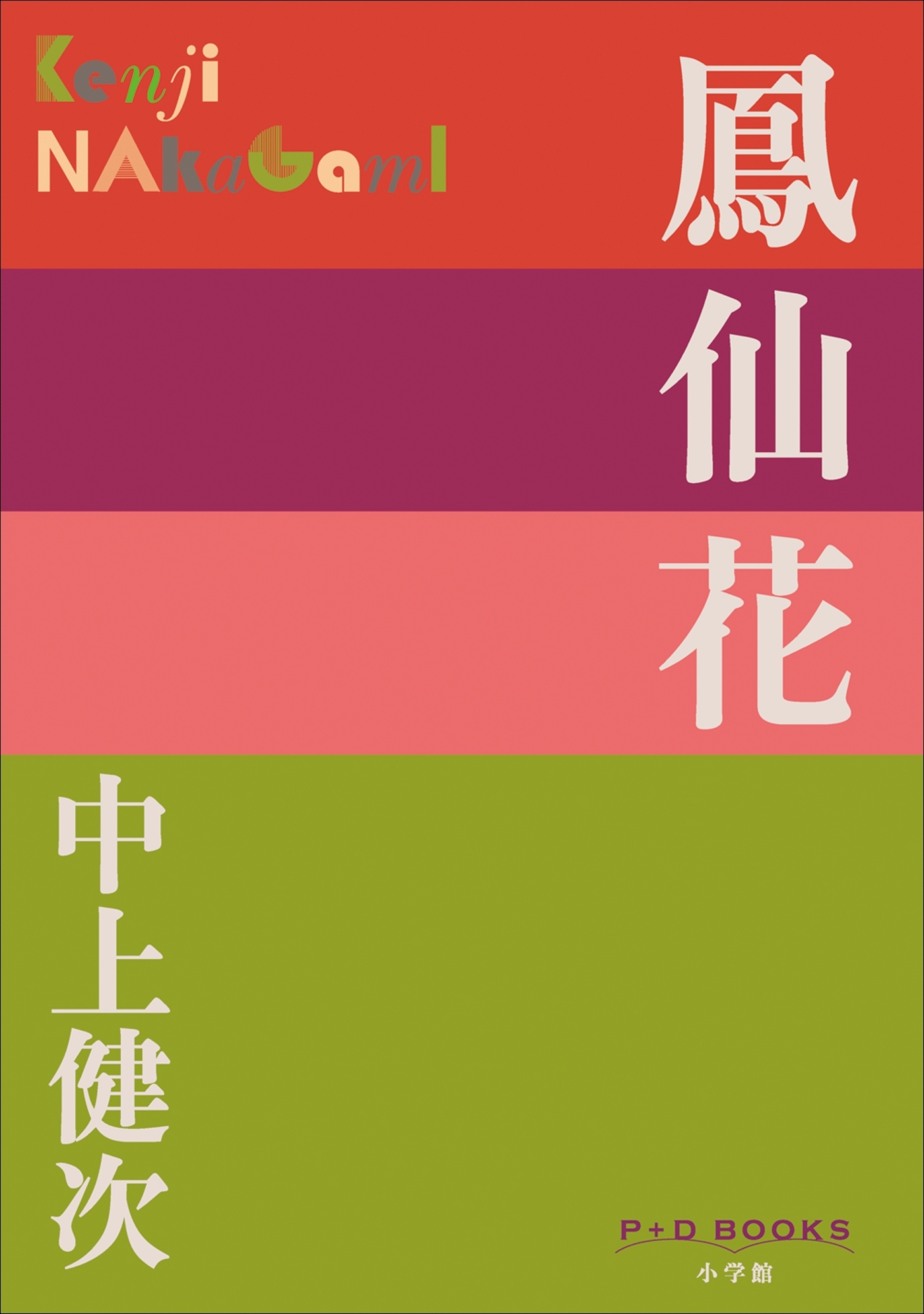 P+D BOOKS　鳳仙花
