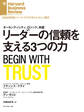 リーダーの信頼を支える3つの力