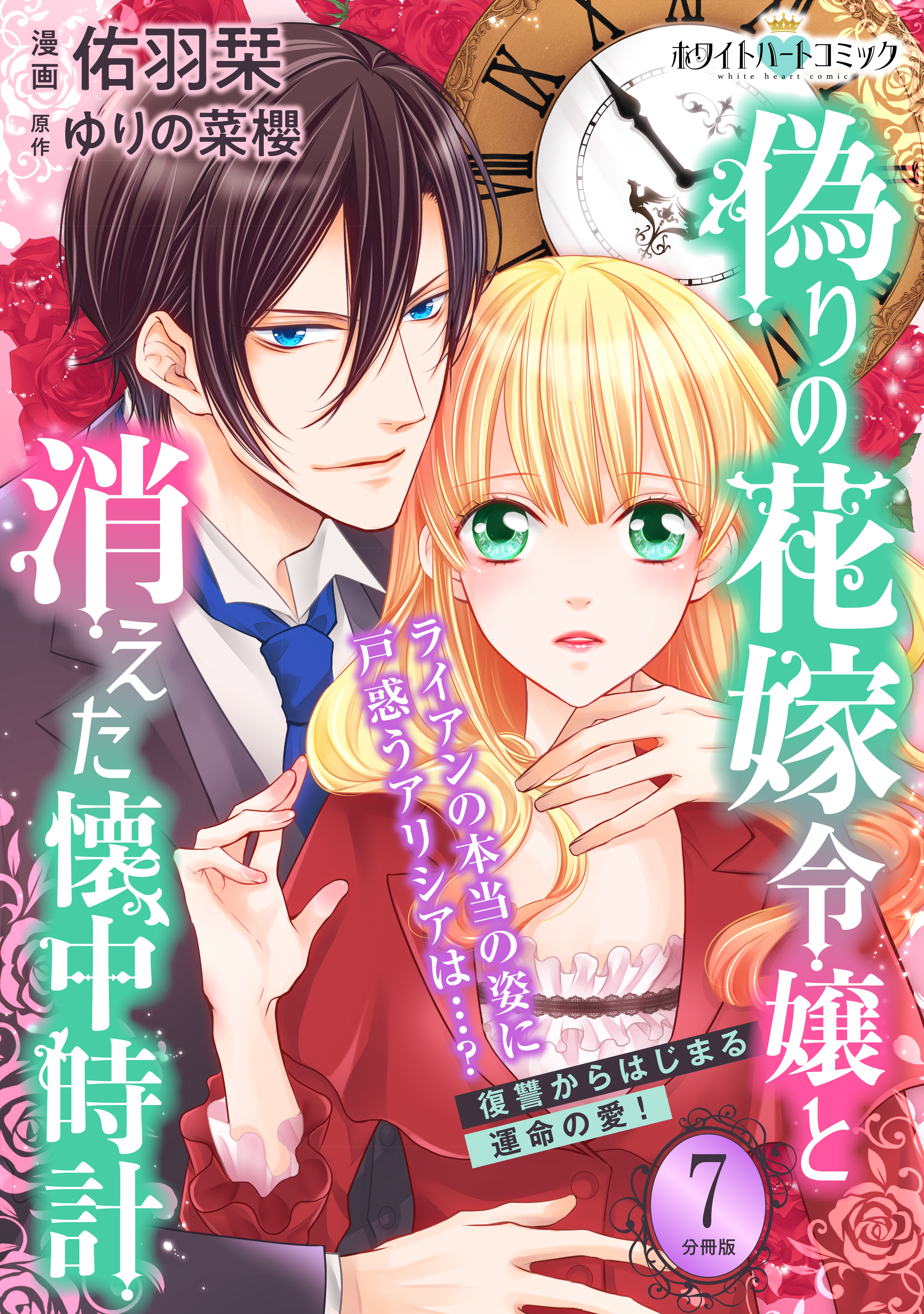 偽りの花嫁令嬢と消えた懐中時計　分冊版［ホワイトハートコミック］（７）