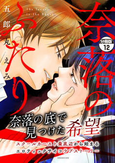 奈落のふたり 分冊版(12)
