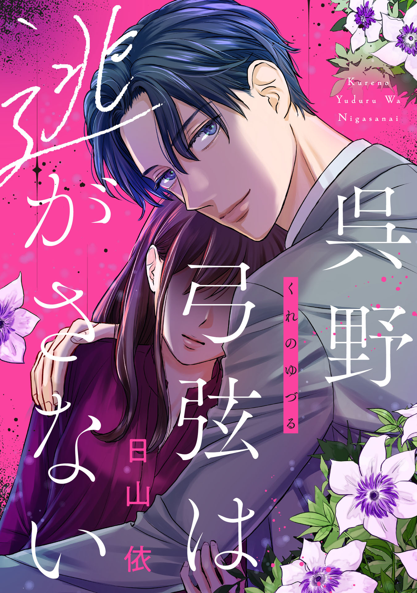 呉野弓弦は逃がさない（２）【特典付】