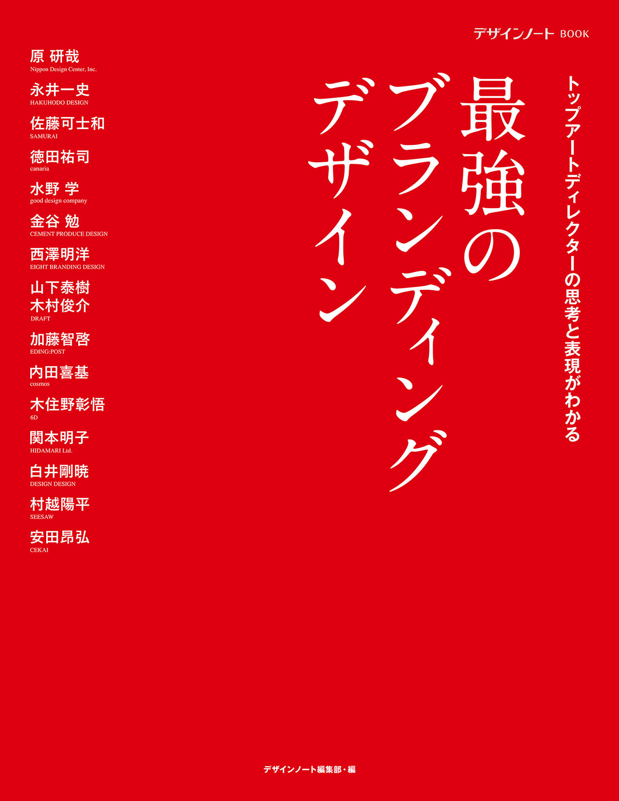 最強のブランディングデザイン
