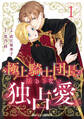 【期間限定 無料お試し版 閲覧期限2026年2月5日】極上騎士団長の揺るぎない独占愛1巻