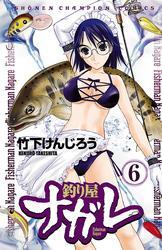 釣り屋ナガレ　6