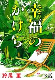 幸福のかけら　第3話【単話版】