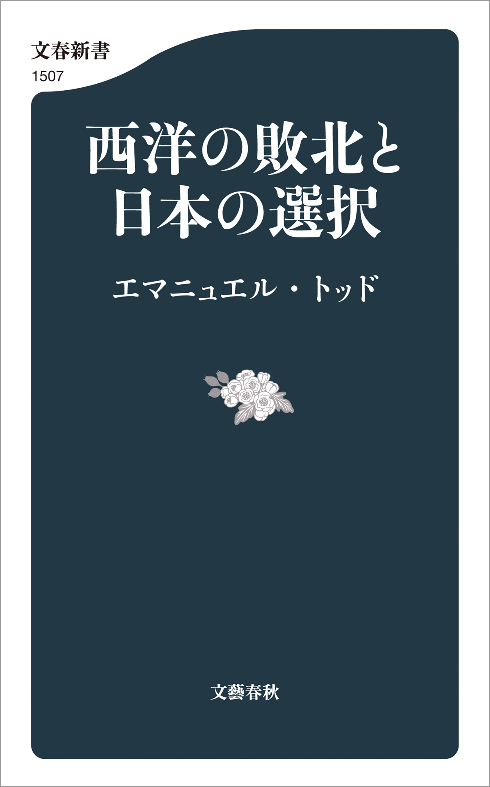 西洋の敗北と日本の選択