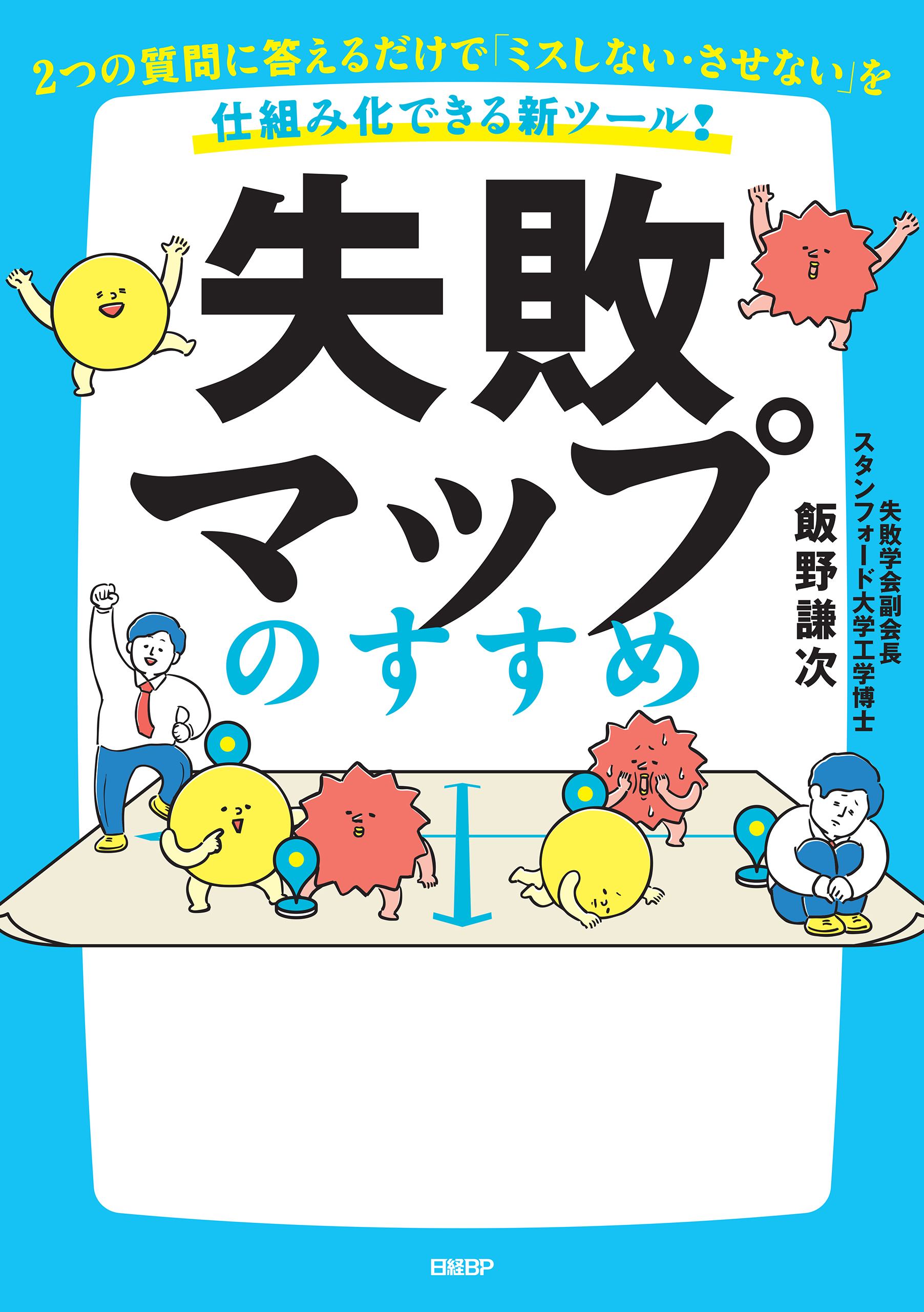 失敗マップのすすめ　2つの質問に答えるだけで「ミスしない・させない」を仕組み化できる新ツール！