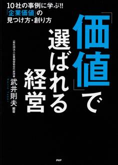 「価値」で選ばれる経営
