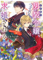 ワケあり男装令嬢、ライバルから求婚される〈上〉 「あなたとの結婚なんてお断りです!」