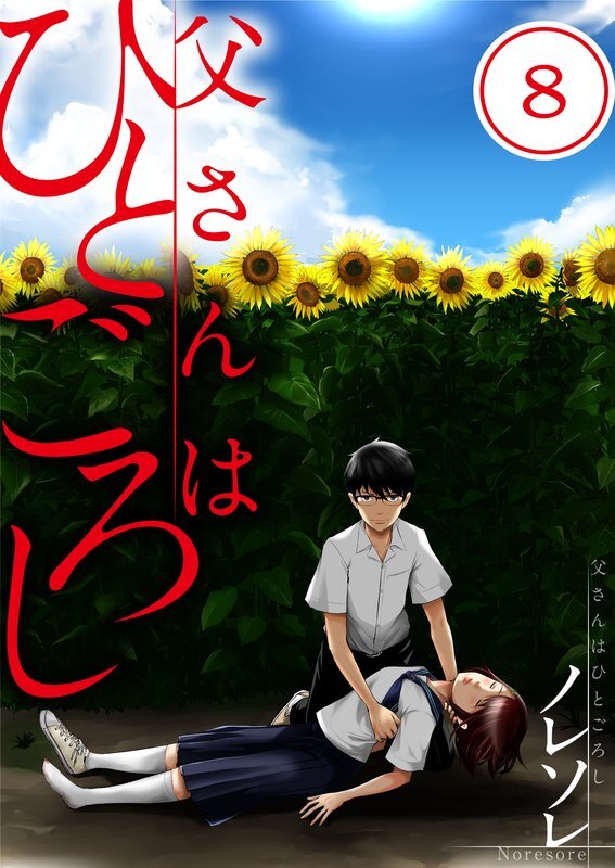 父さんはひとごろし(8)