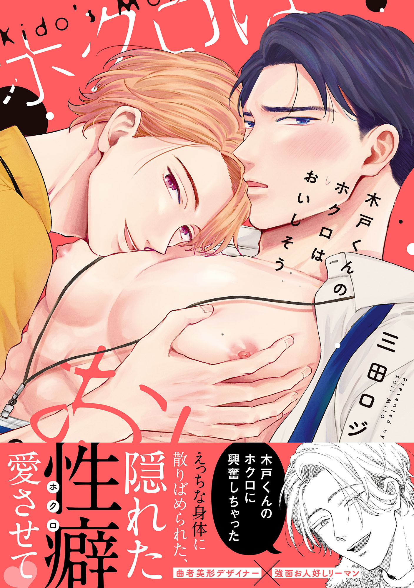 木戸くんのホクロはおいしそう【単行本版】