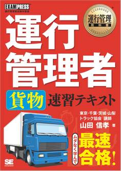 運行管理教科書 運行管理者〈貨物〉速習テキスト