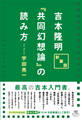 新装版 吉本隆明『共同幻想論』の読み方