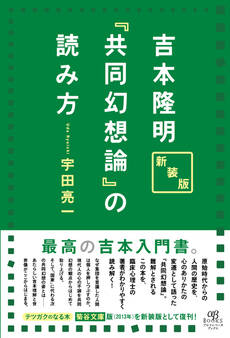 新装版 吉本隆明『共同幻想論』の読み方