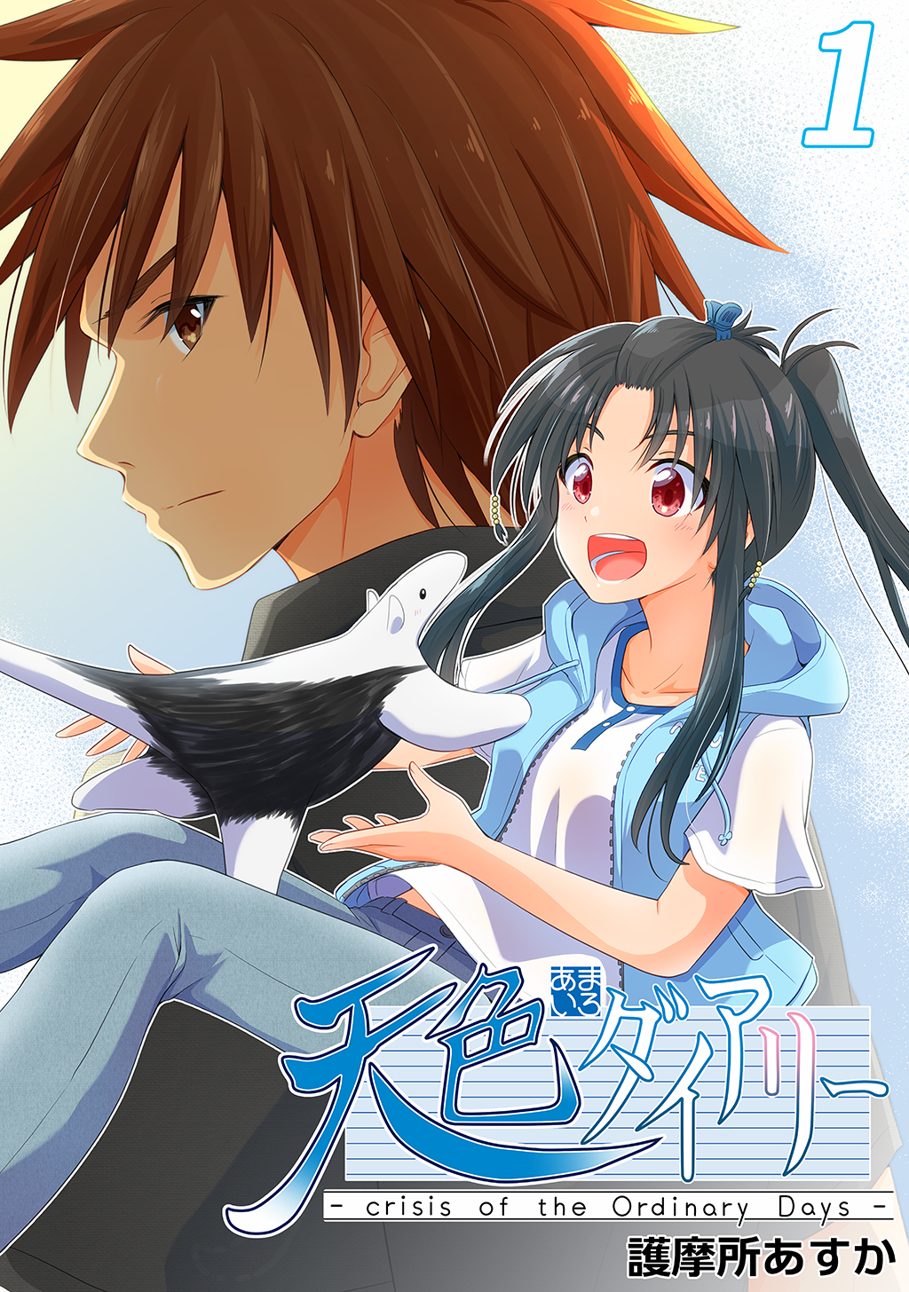 【期間限定　無料お試し版】天色ダイアリー -crisis of the Ordinary Days- 1