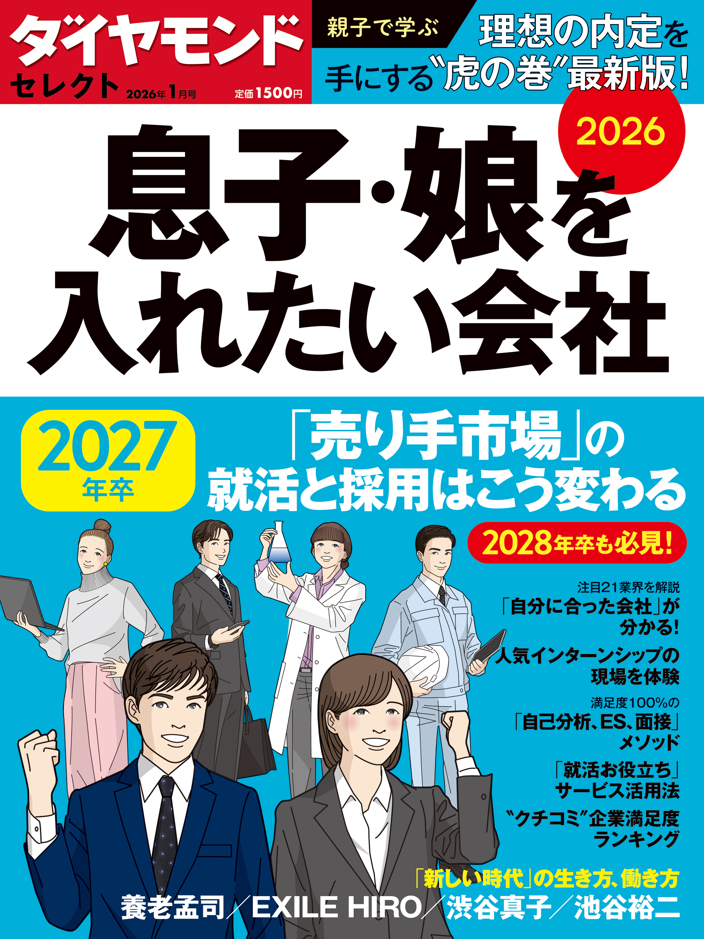 ダイヤモンド・セレクト　２６年１月号　息子・娘を入れたい会社2026
