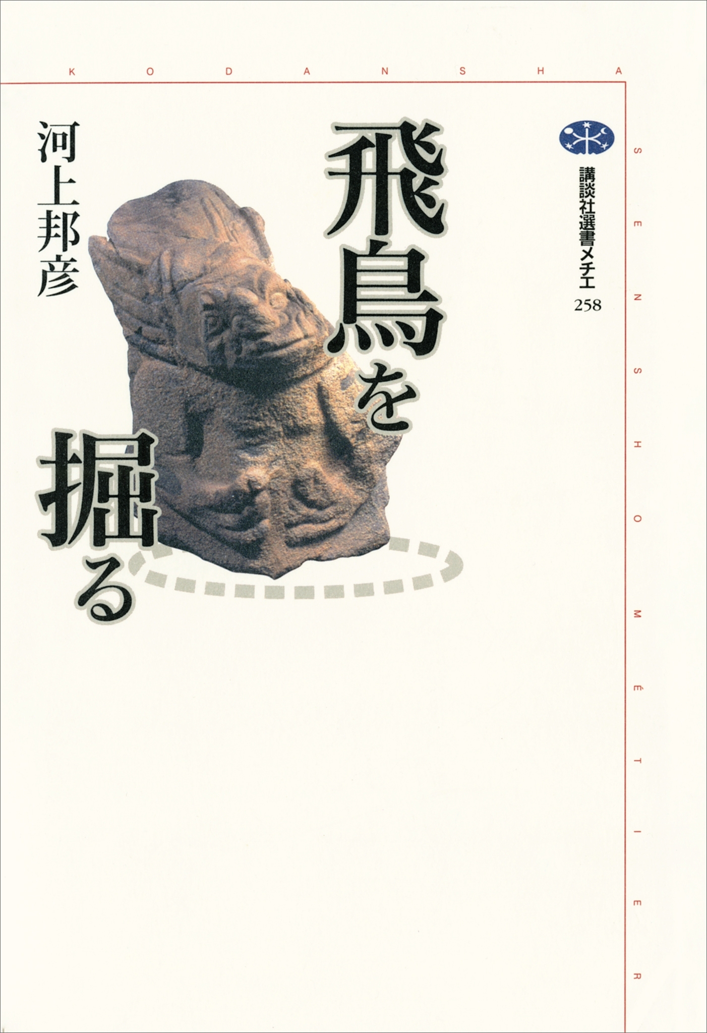 飛鳥を掘る