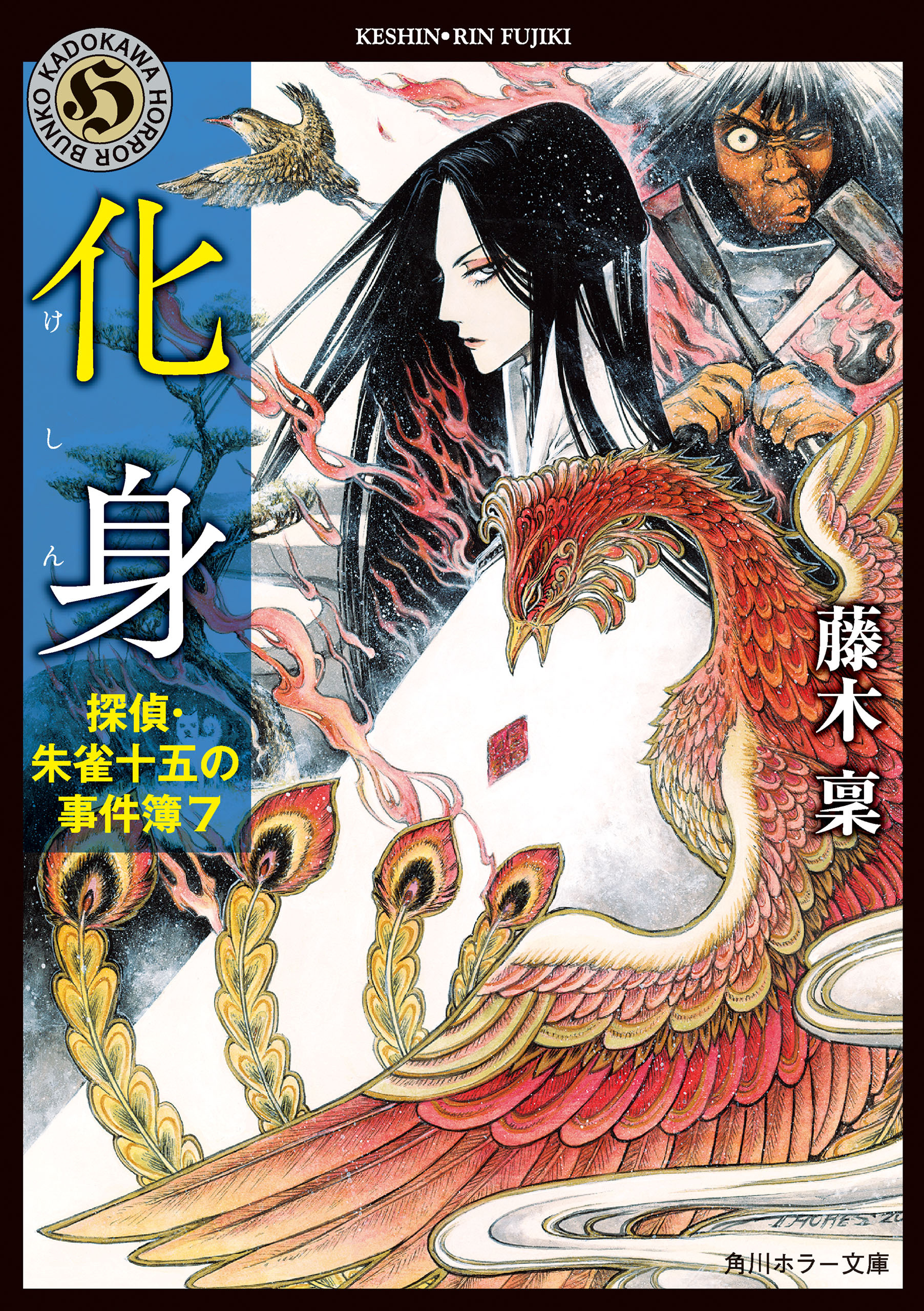 探偵・朱雀十五の事件簿