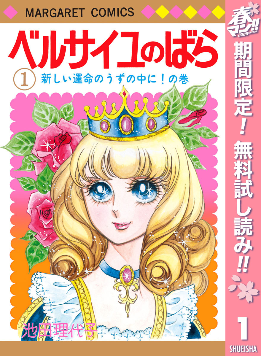 ベルサイユのばら【期間限定無料】 1