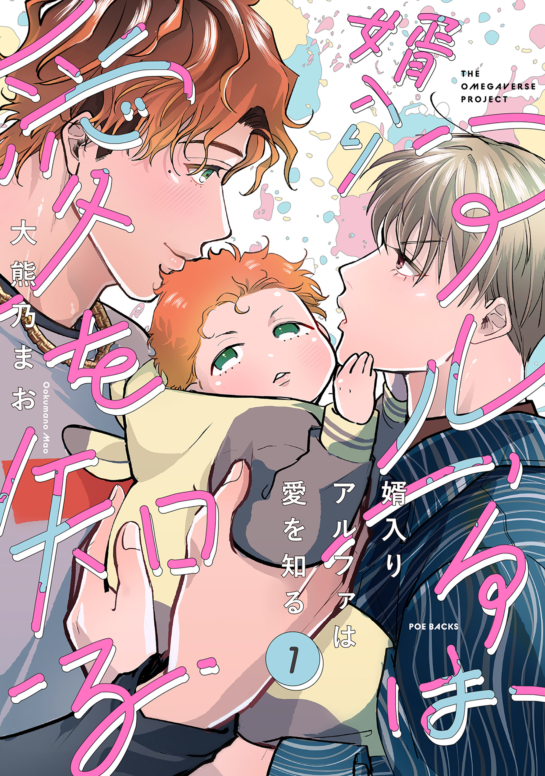 【期間限定　無料お試し版　閲覧期限2026年9月13日】婿入りアルファは愛を知る(1)