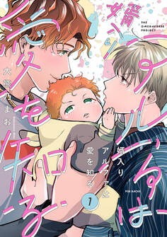 【期間限定 無料お試し版 閲覧期限2026年9月13日】婿入りアルファは愛を知る(1)