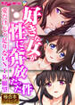 好きな女が性に奔放だった件 ~愛だけじゃ足りないNTR願望~【極合本シリーズ】