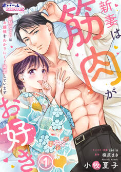 【期間限定 無料お試し版】新妻は筋肉がお好き 寡黙なSPはお嬢様をわかりにくく溺愛しています1