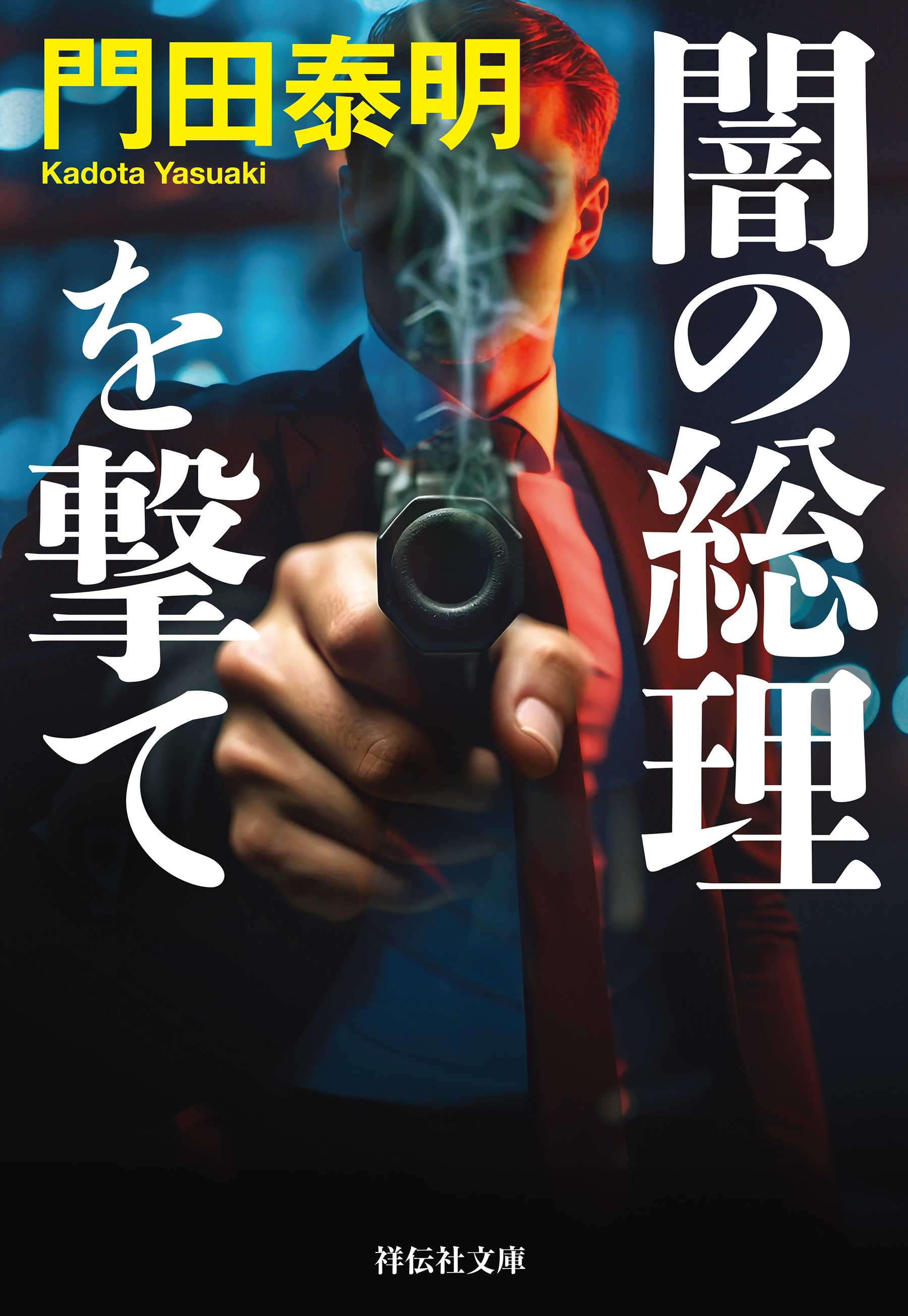 闇の総理を撃て