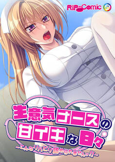 生意気ナースの甘イキな日々 ~こんなリハビリ認められませんッ!!~