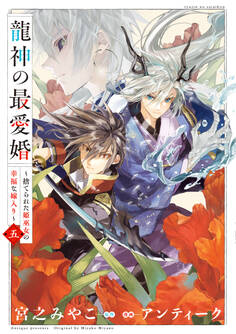 龍神の最愛婚 ~捨てられた姫巫女の幸福な嫁入り~【コミックス版】: 5【イラスト特典付】