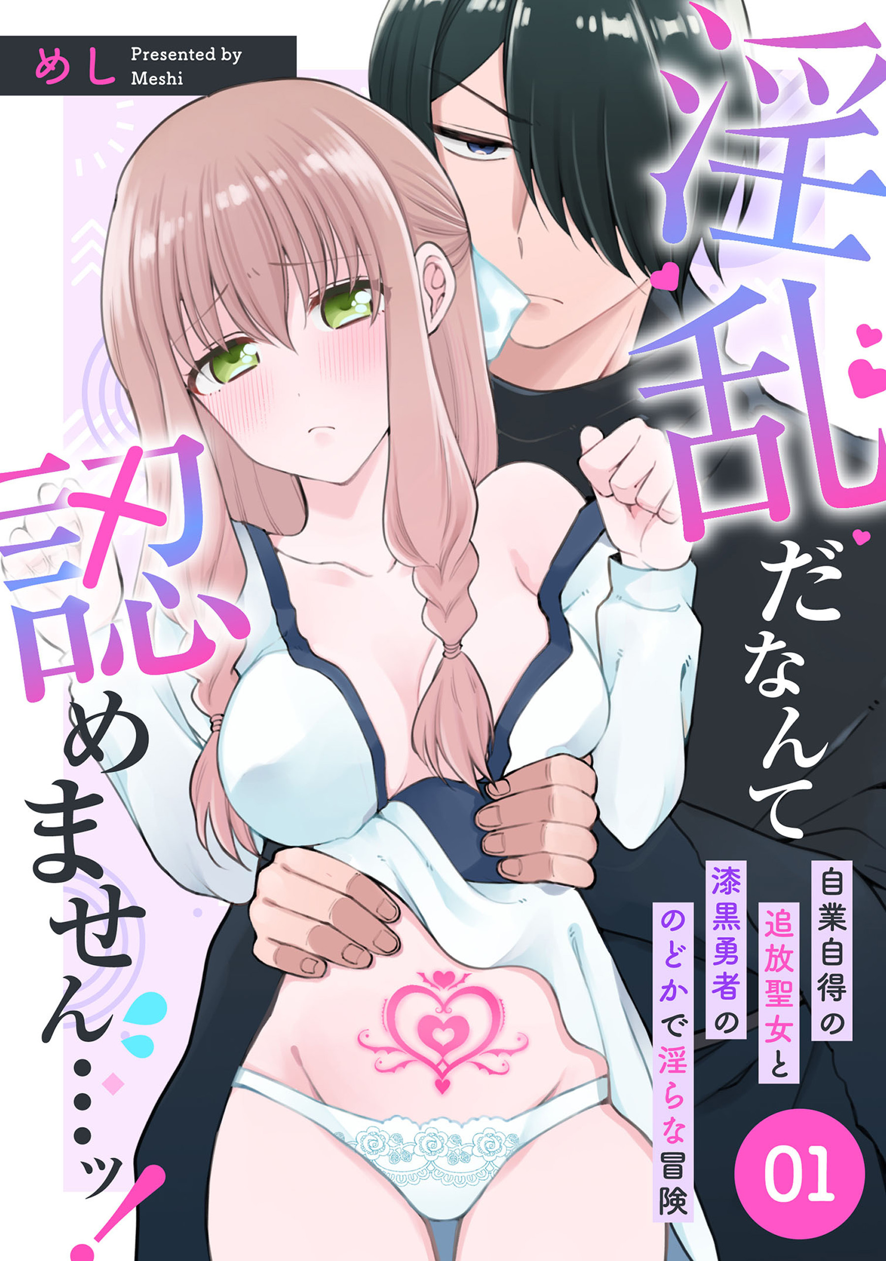 【期間限定　無料お試し版】淫乱だなんて認めません…ッ！　自業自得の追放聖女と漆黒勇者ののどかで淫らな冒険: 1