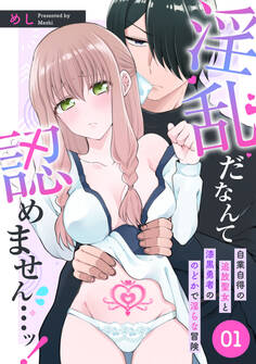 【期間限定 無料お試し版】淫乱だなんて認めません…ッ! 自業自得の追放聖女と漆黒勇者ののどかで淫らな冒険: 1