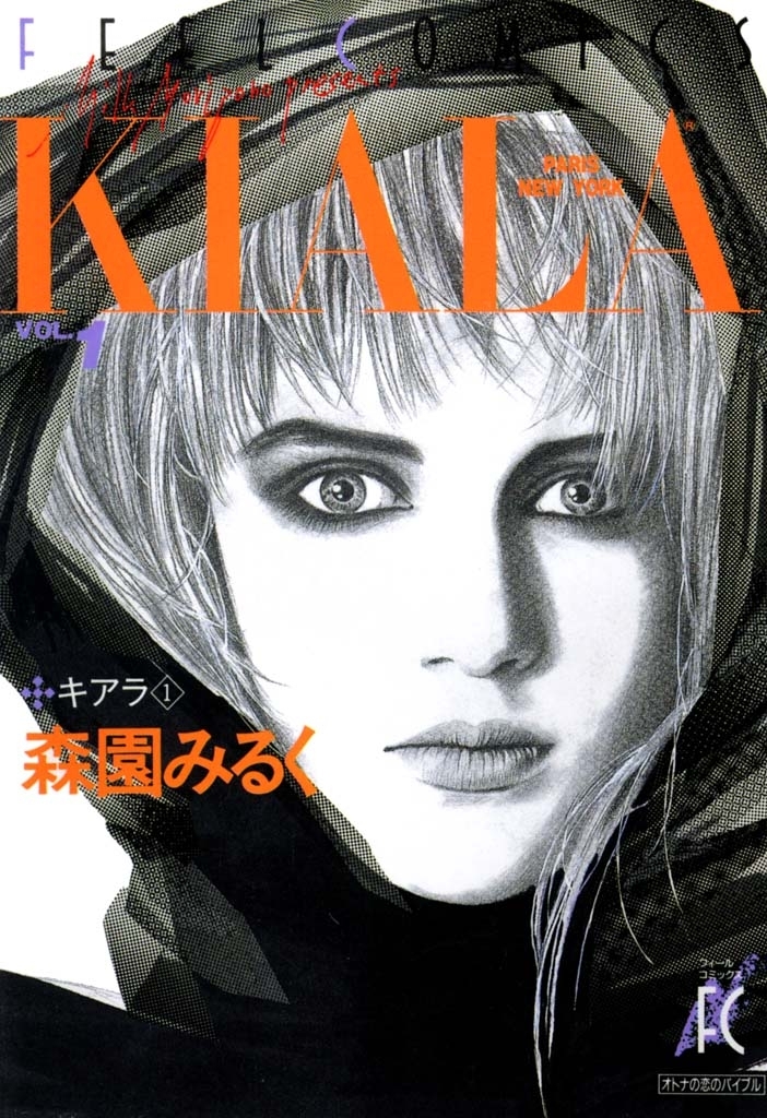 【期間限定　無料お試し版　閲覧期限2026年5月31日】キアラ　（１）