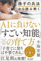 孫子の兵法から読み解くAIに負けない「すごい知能」の育て方