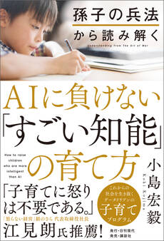 孫子の兵法から読み解くAIに負けない「すごい知能」の育て方