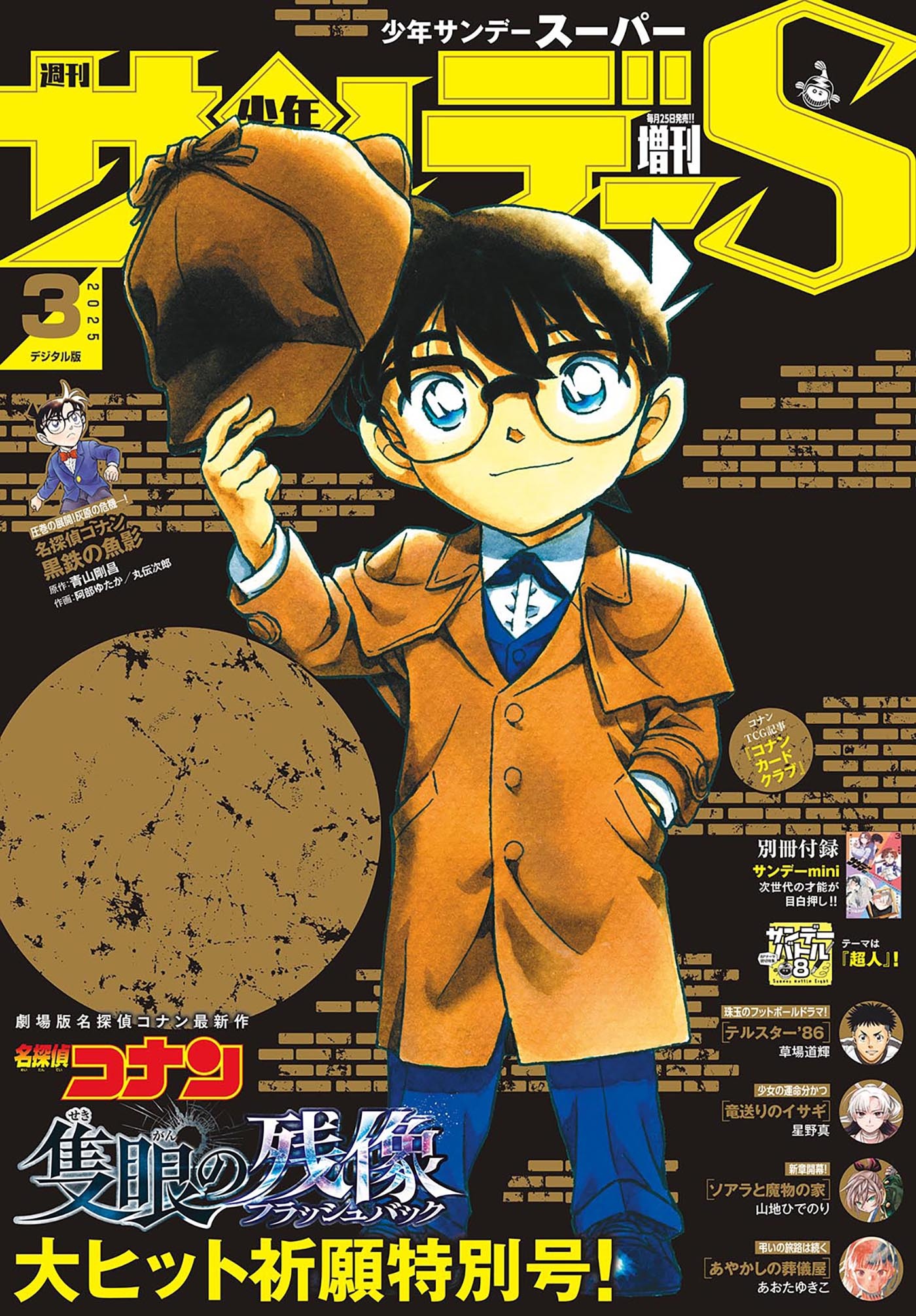 少年サンデーＳ（スーパー）　2025年3/1号(2025年1月24日)