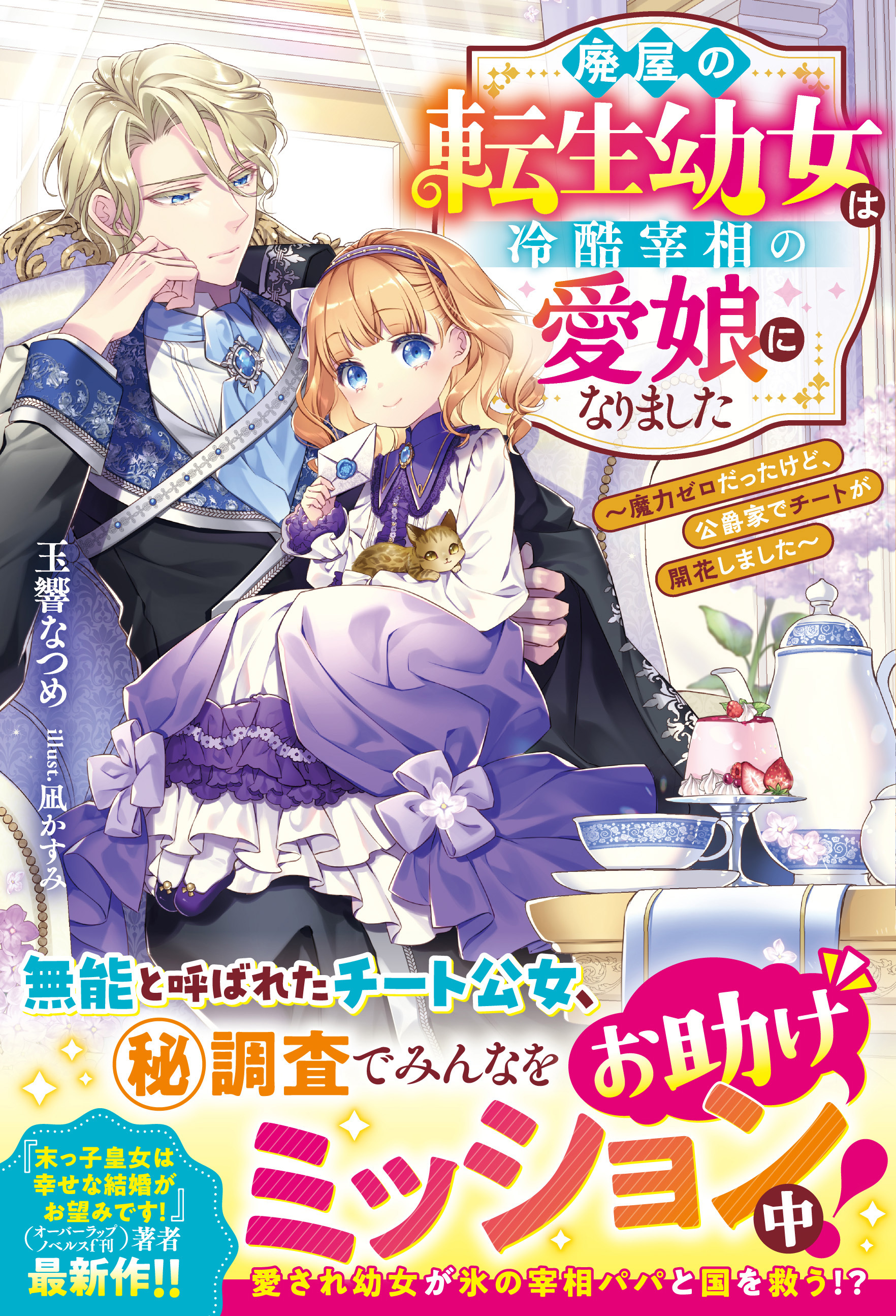 廃屋の転生幼女は冷酷宰相の愛娘になりました～魔力ゼロだったけど、公爵家でチートが開花しました～